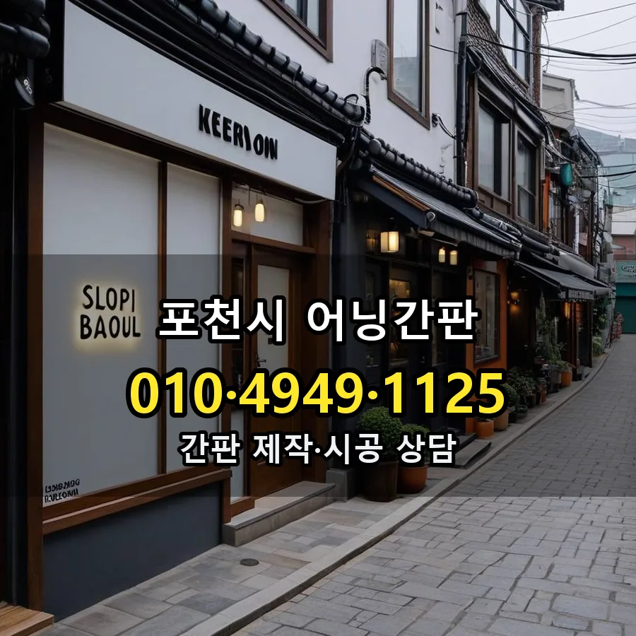 어닝간판 설치 현장