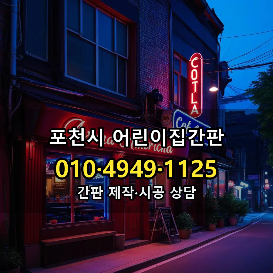 어린이집간판 시공 사진