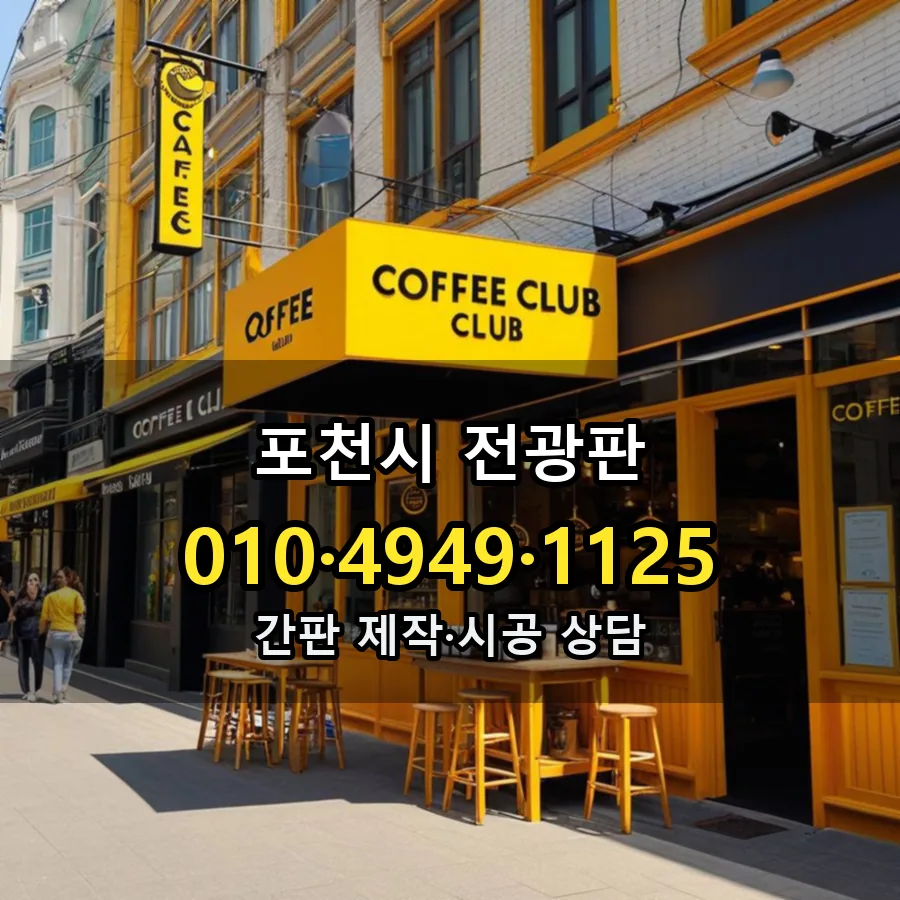 전광판 제작·시공 모습