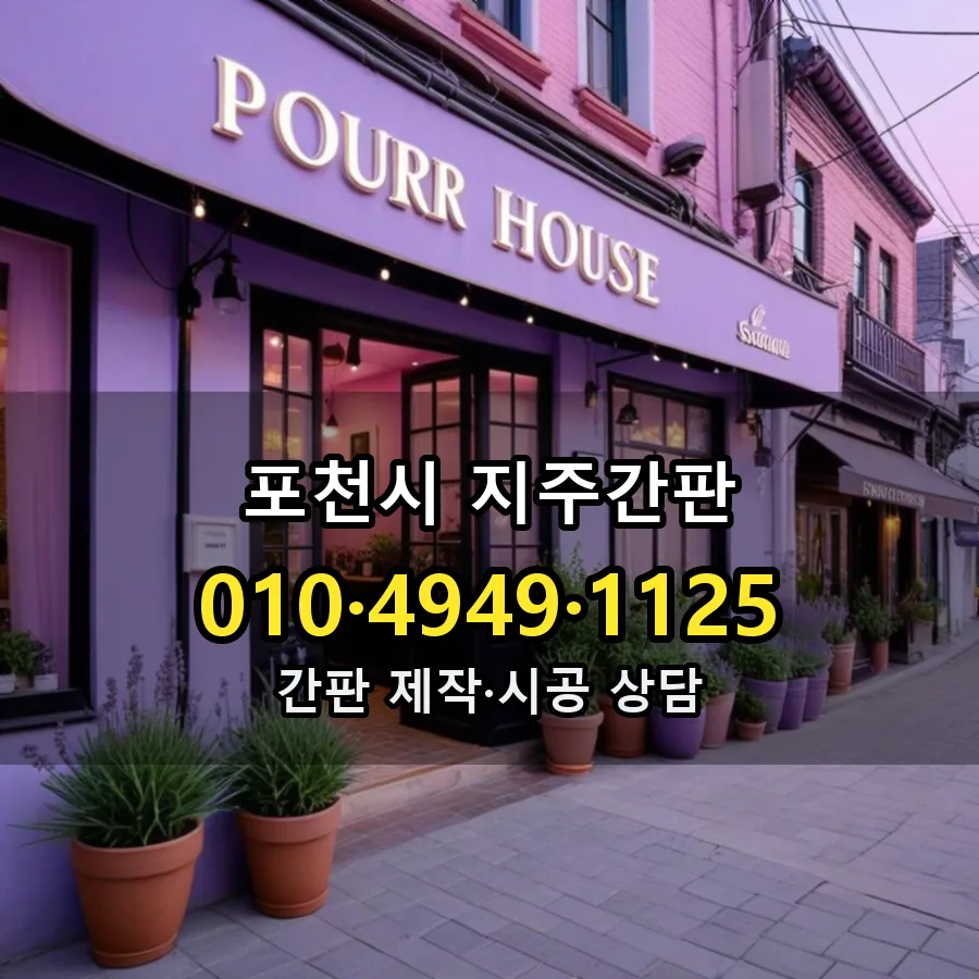 지주간판 제작·시공 모습