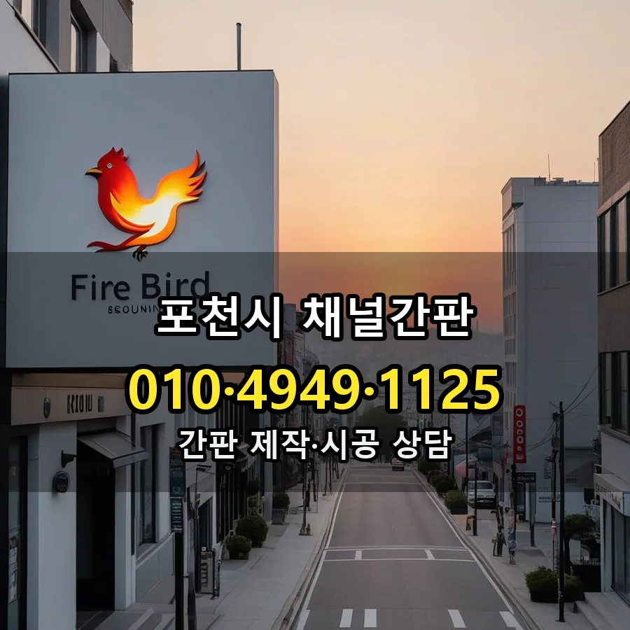 채널간판 제작·시공 모습