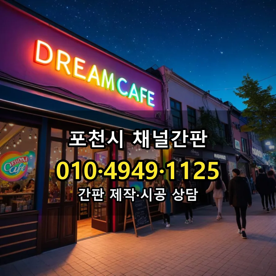 채널간판 제작·시공 모습