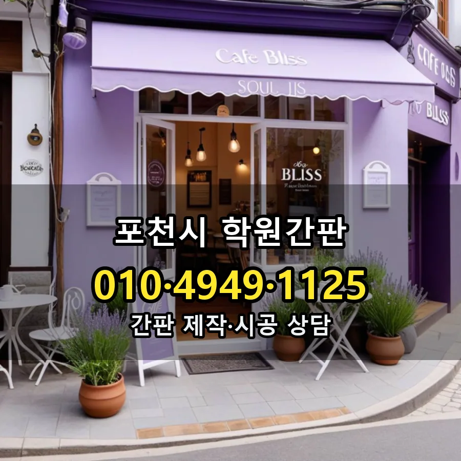 학원간판 설치 현장