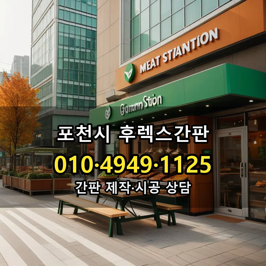 후렉스간판 제작·시공 모습