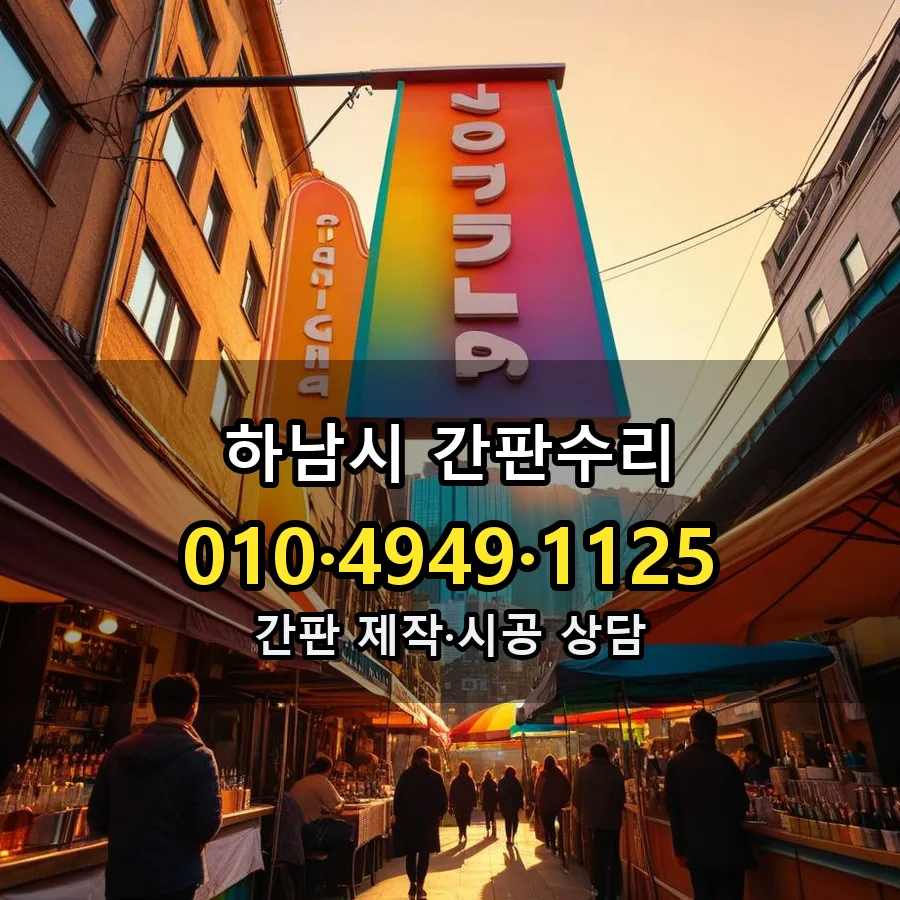 간판수리 제작·시공 모습