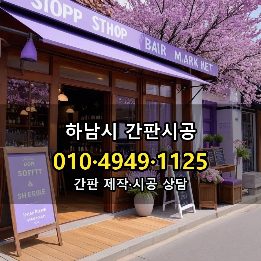 간판시공 제작·시공 모습