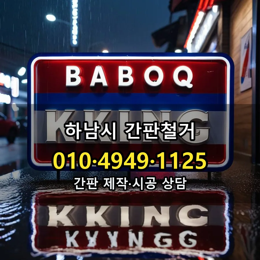 간판철거 설치 현장