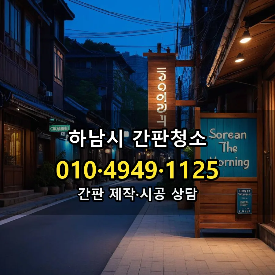 간판청소 설치 현장