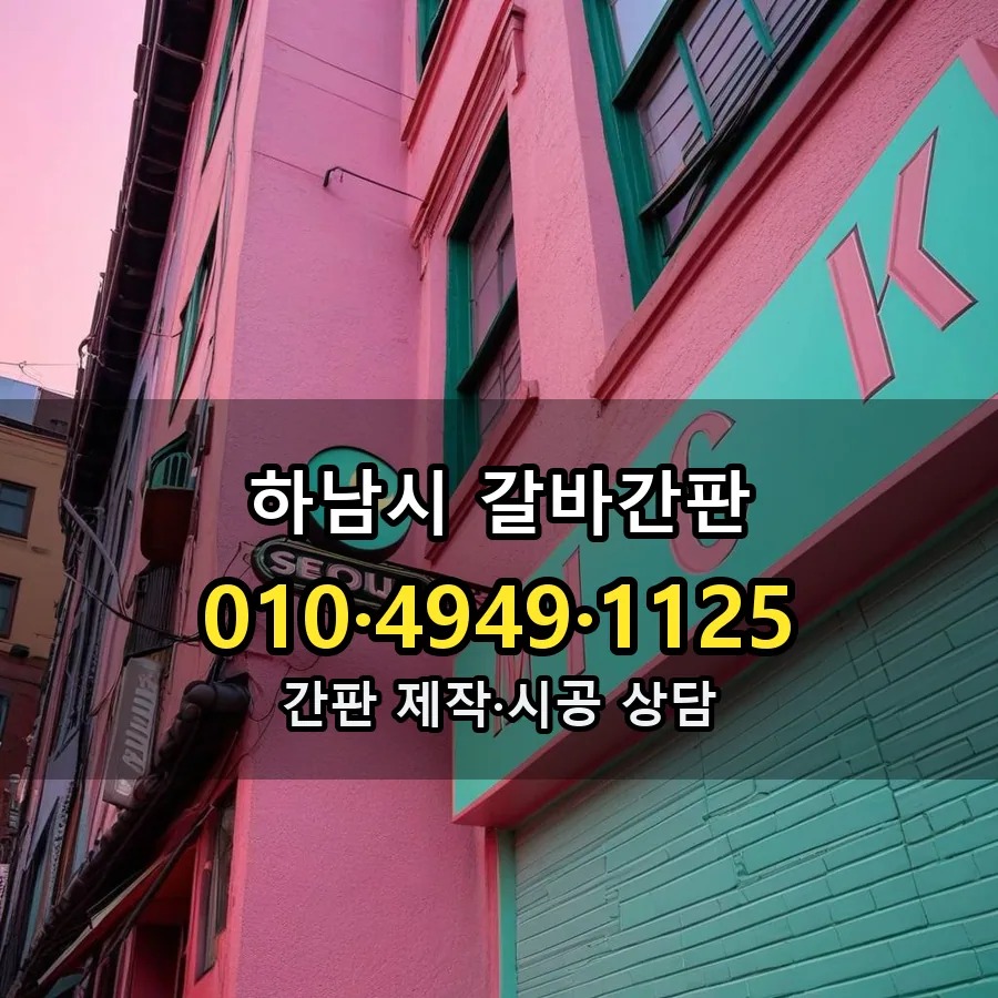갈바간판 시공 사진