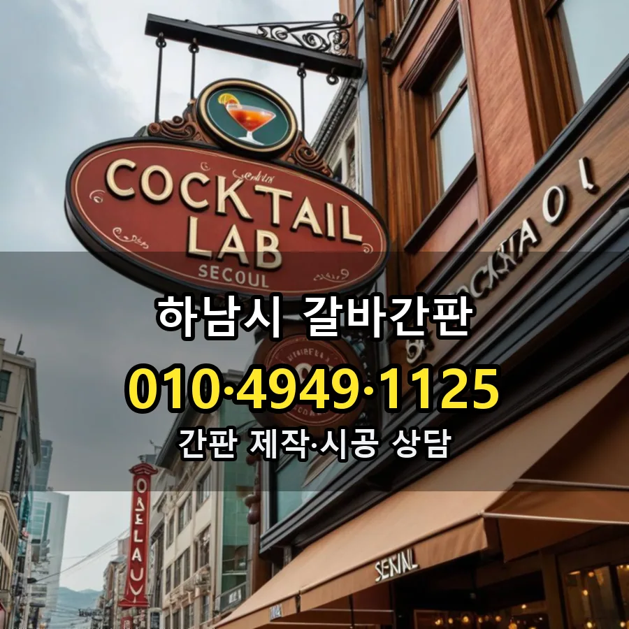 갈바간판 제작·시공 모습