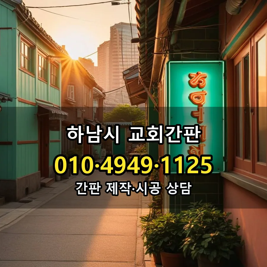 교회간판 설치 현장