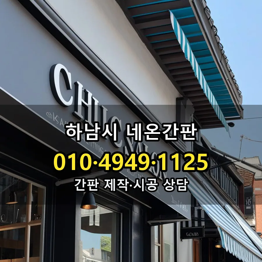 네온간판 시공 사진
