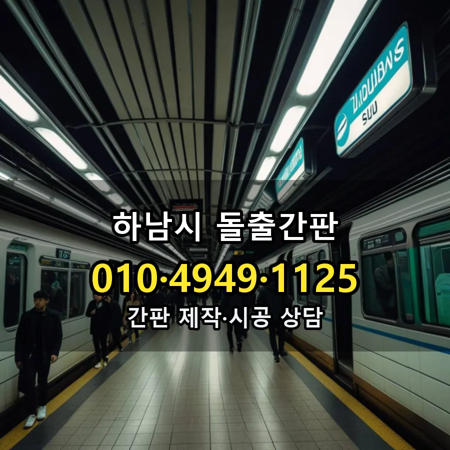 돌출간판 제작·시공 모습
