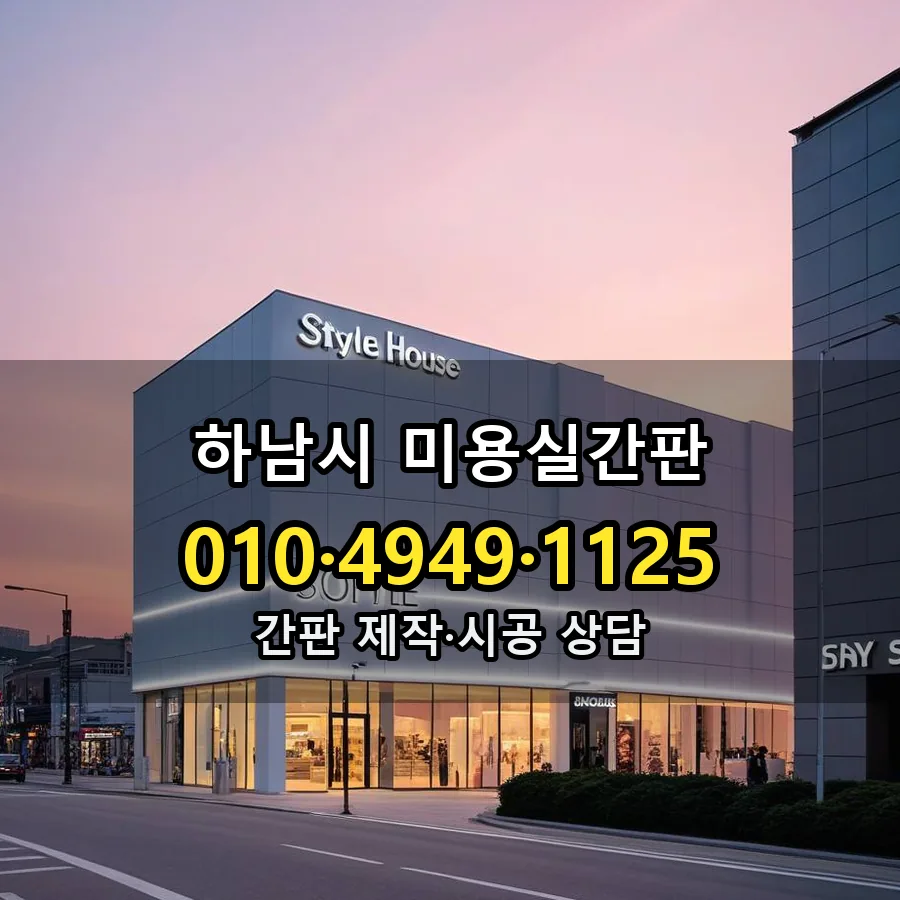 미용실간판 제작·시공 모습