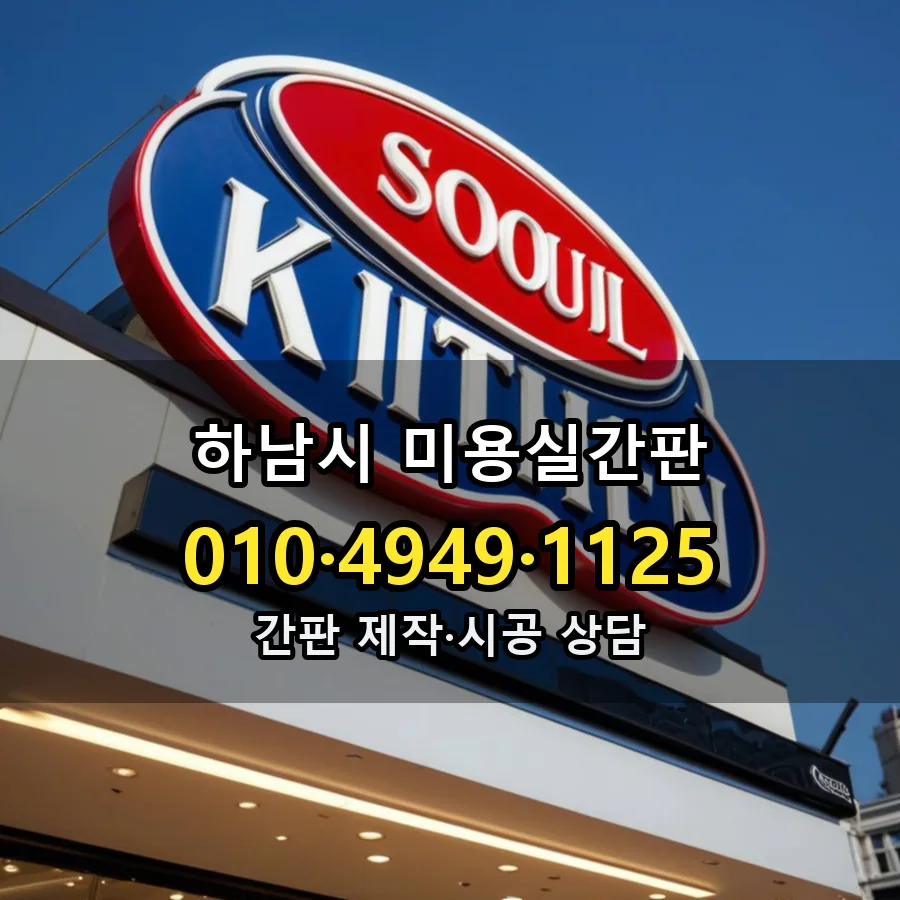 미용실간판 설치 현장