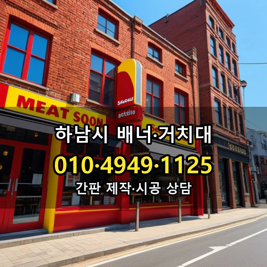 배너·거치대 시공 사진
