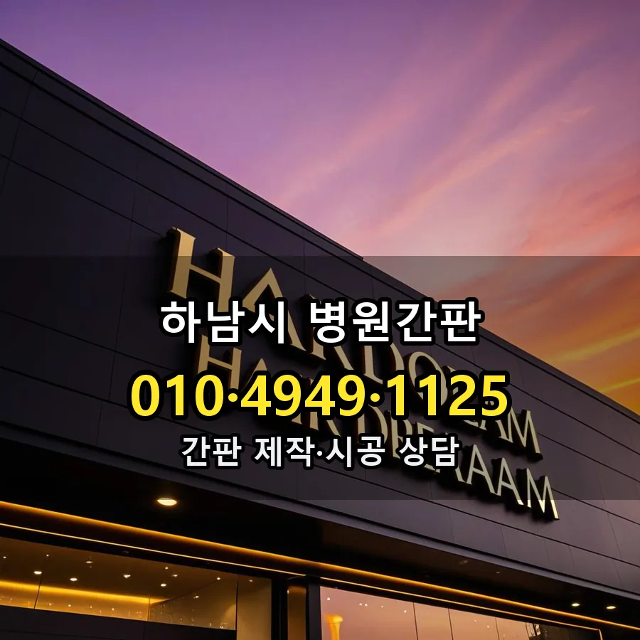 병원간판 설치 현장