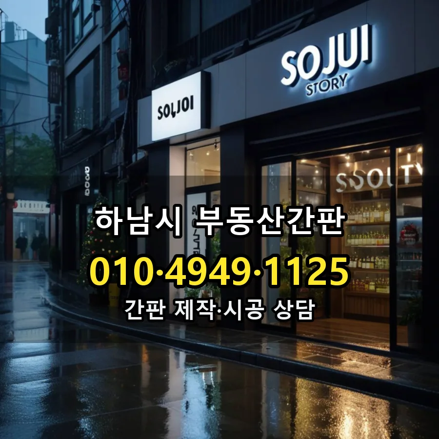 부동산간판 시공 사진