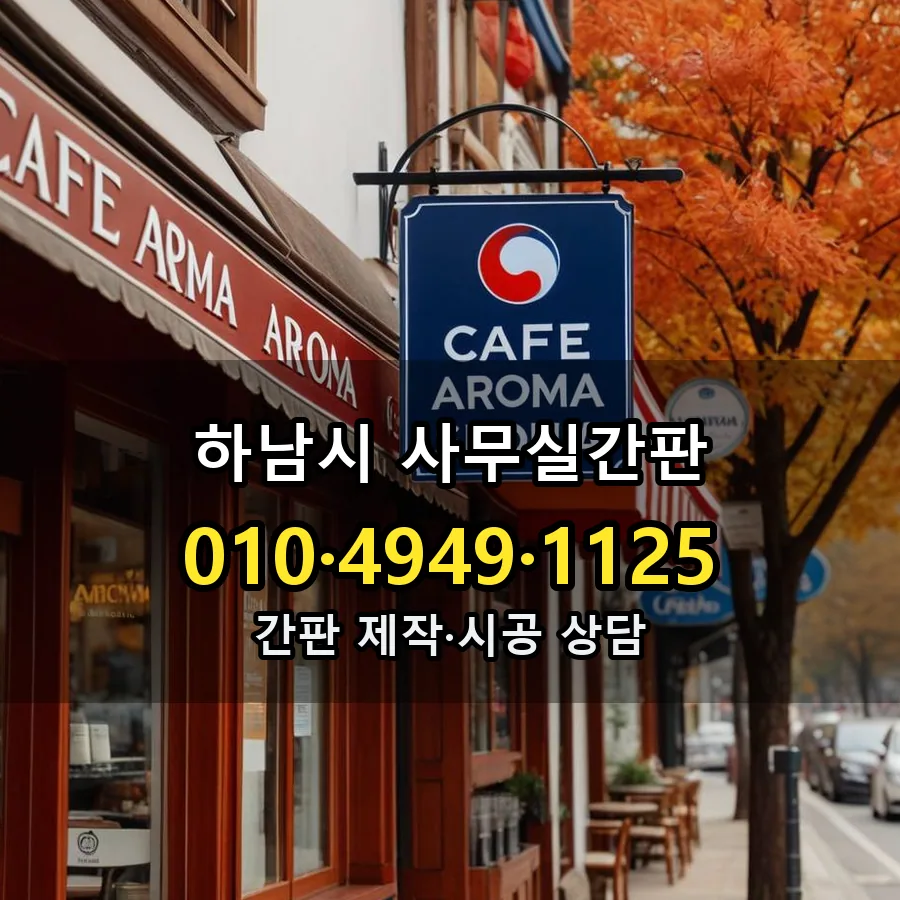 사무실간판 시공 사진