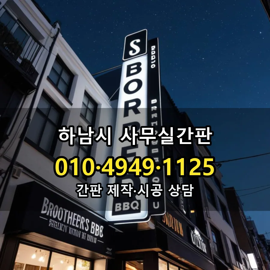 사무실간판 설치 현장