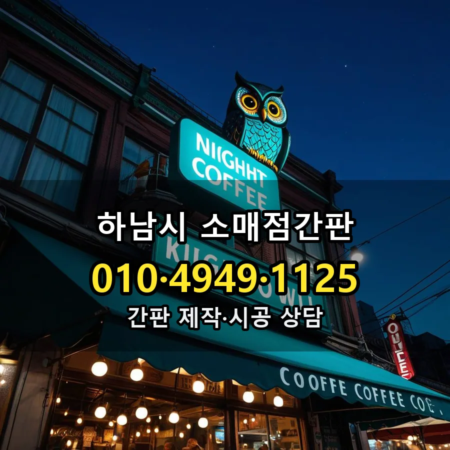 소매점간판 제작·시공 모습