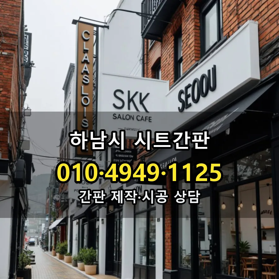 시트간판 설치 현장