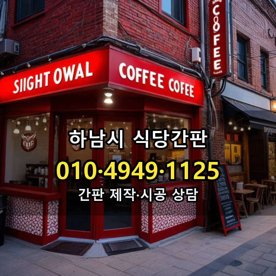 식당간판 제작·시공 모습