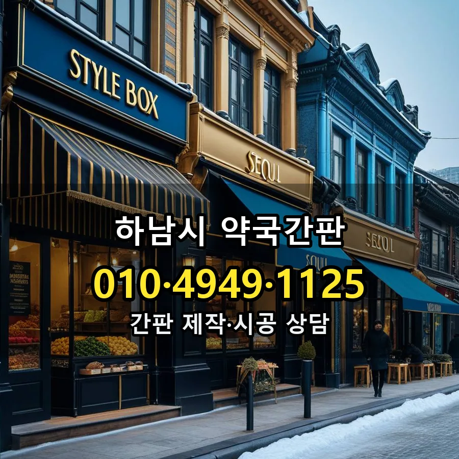 약국간판 제작·시공 모습
