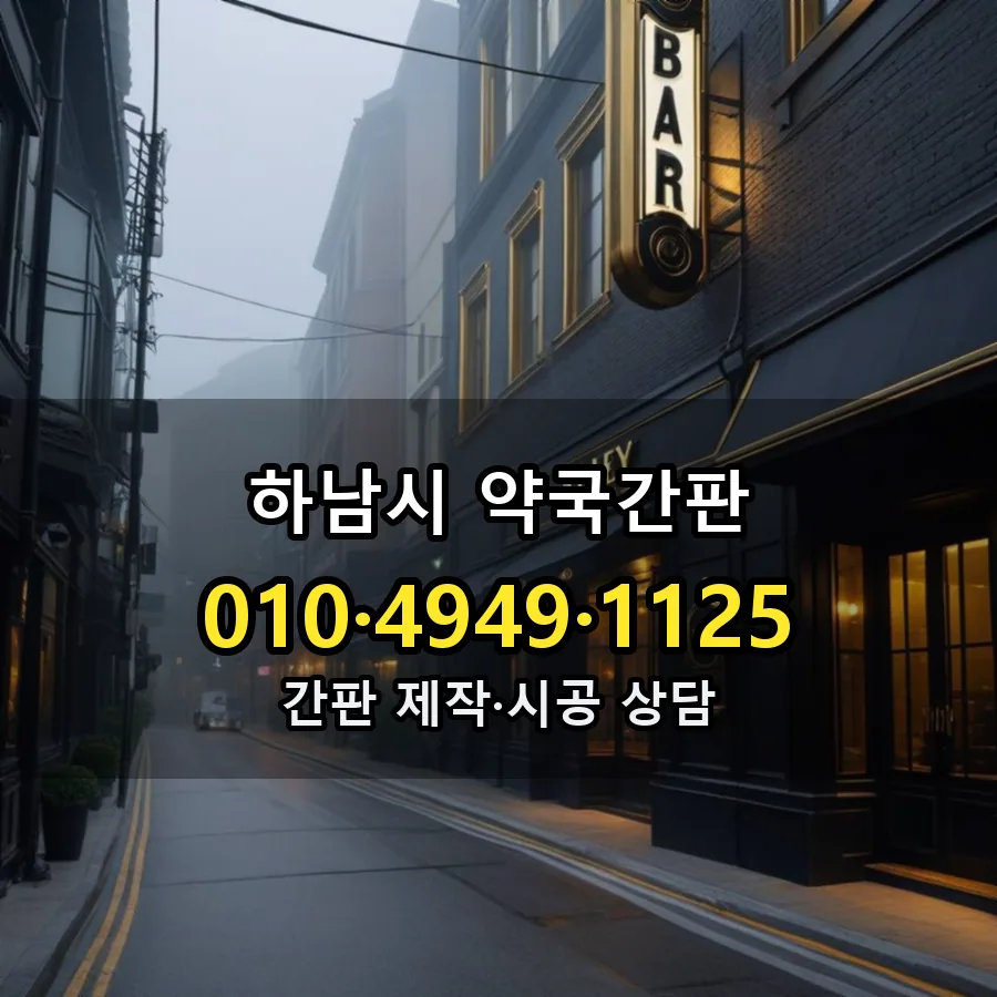 약국간판 설치 현장