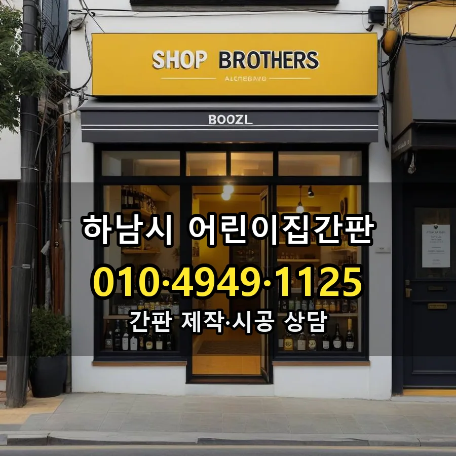 어린이집간판 시공 사진