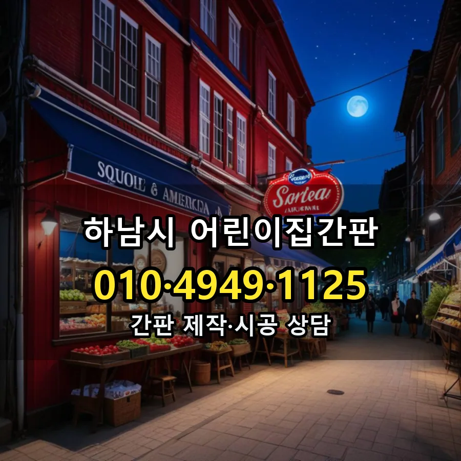 어린이집간판 제작·시공 모습