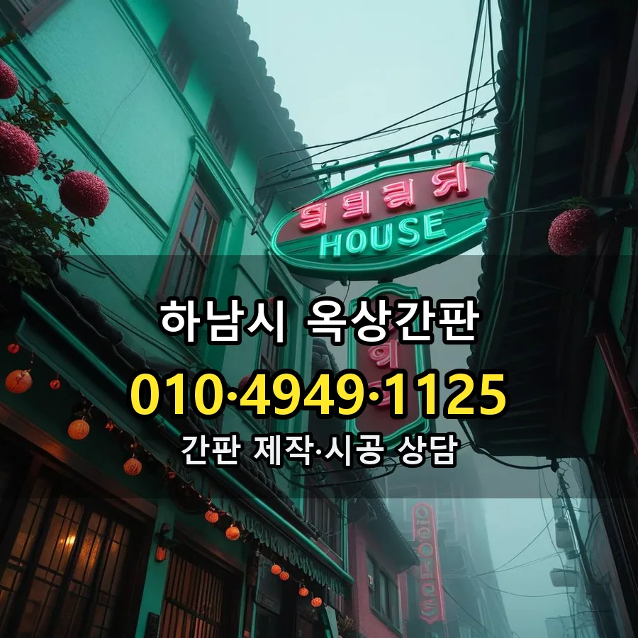 옥상간판 제작·시공 모습