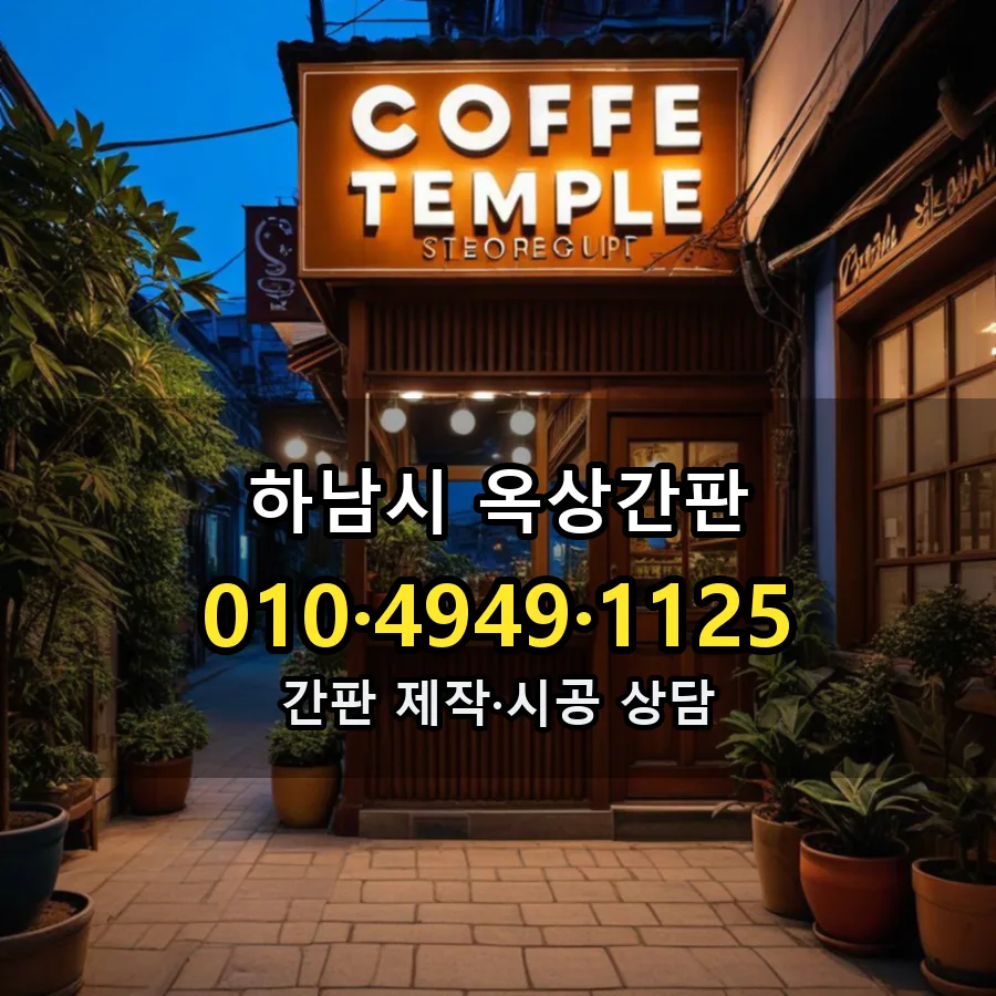 옥상간판 제작·시공 모습