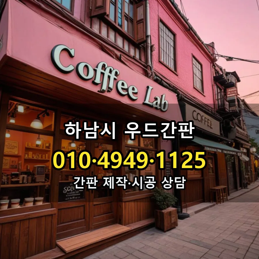 우드간판 설치 현장