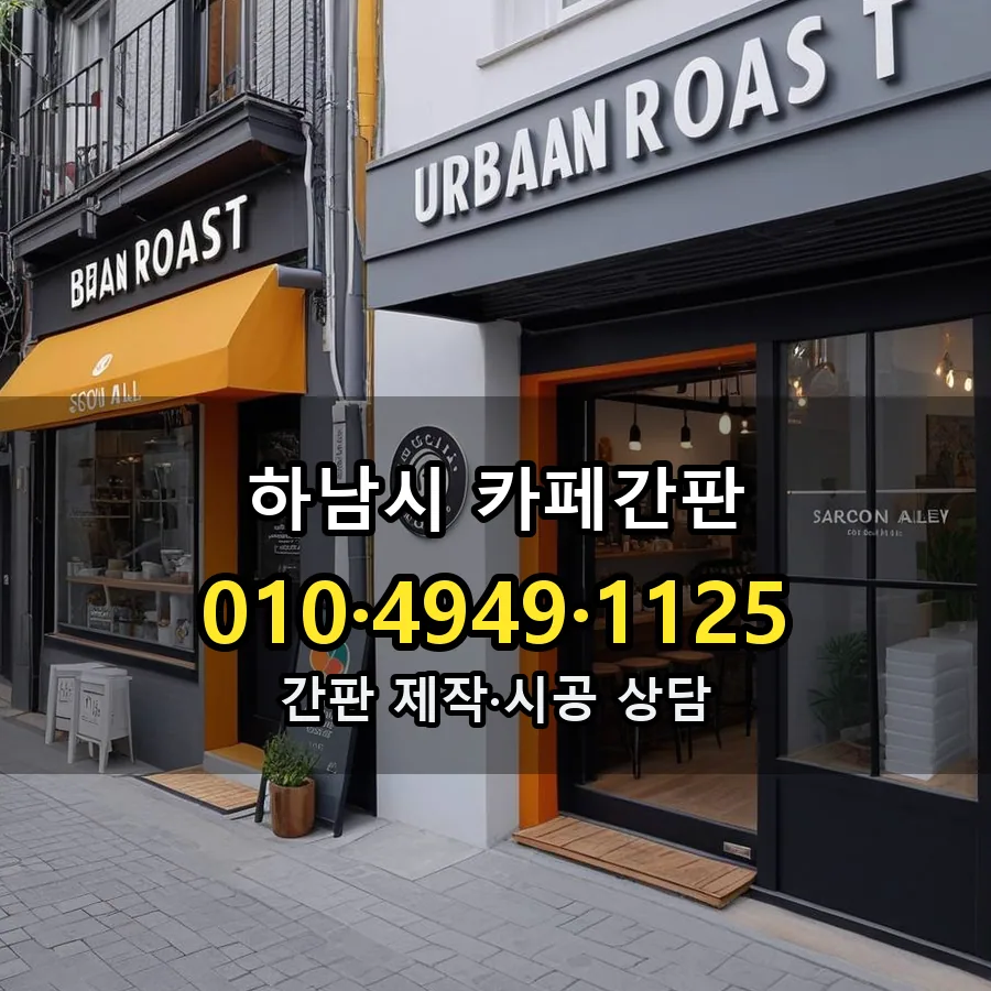 카페간판 제작·시공 모습