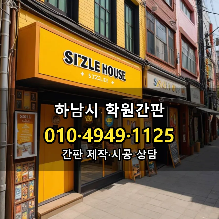 학원간판 시공 사진