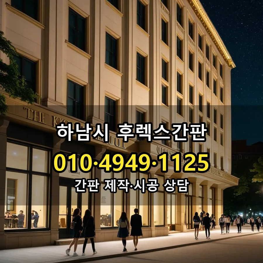 후렉스간판 시공 사진