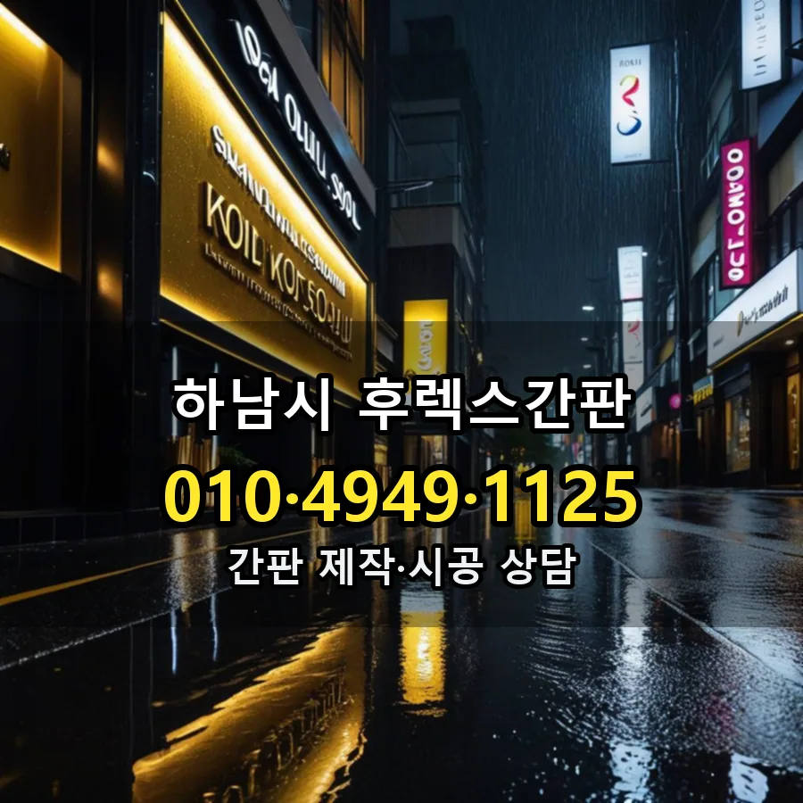 후렉스간판 설치 현장