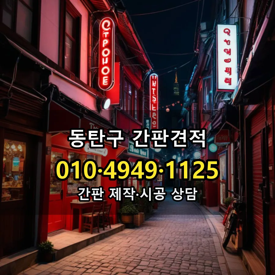 간판견적 제작·시공 모습