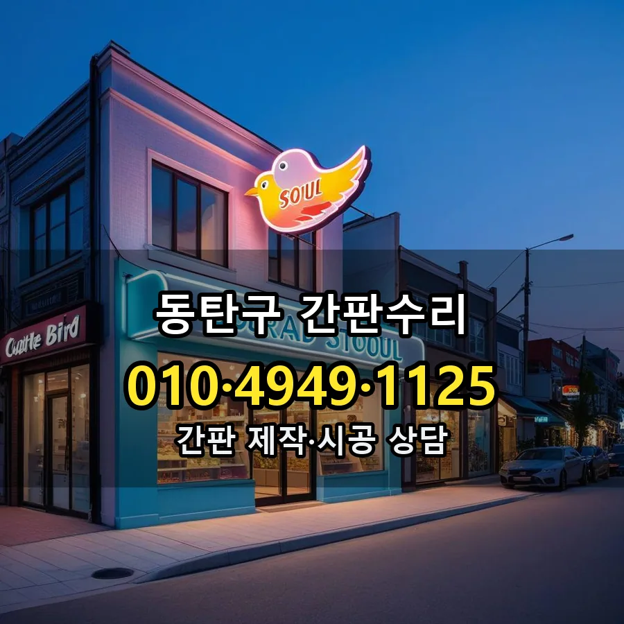 간판수리 제작·시공 모습