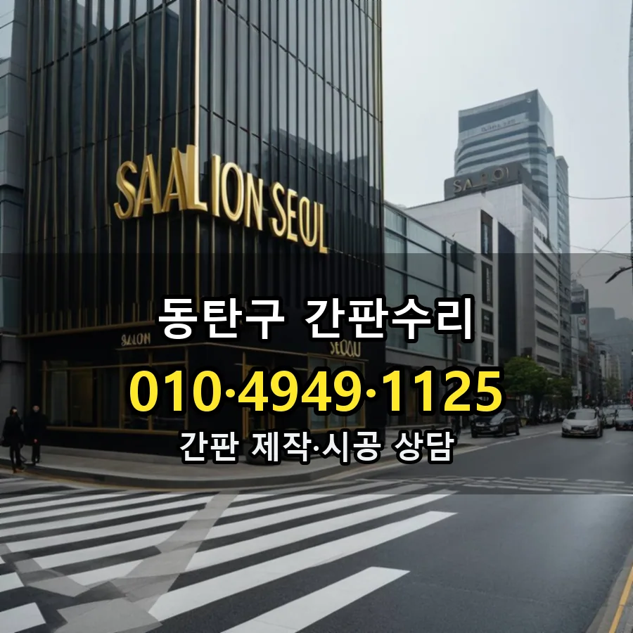 간판수리 제작·시공 모습