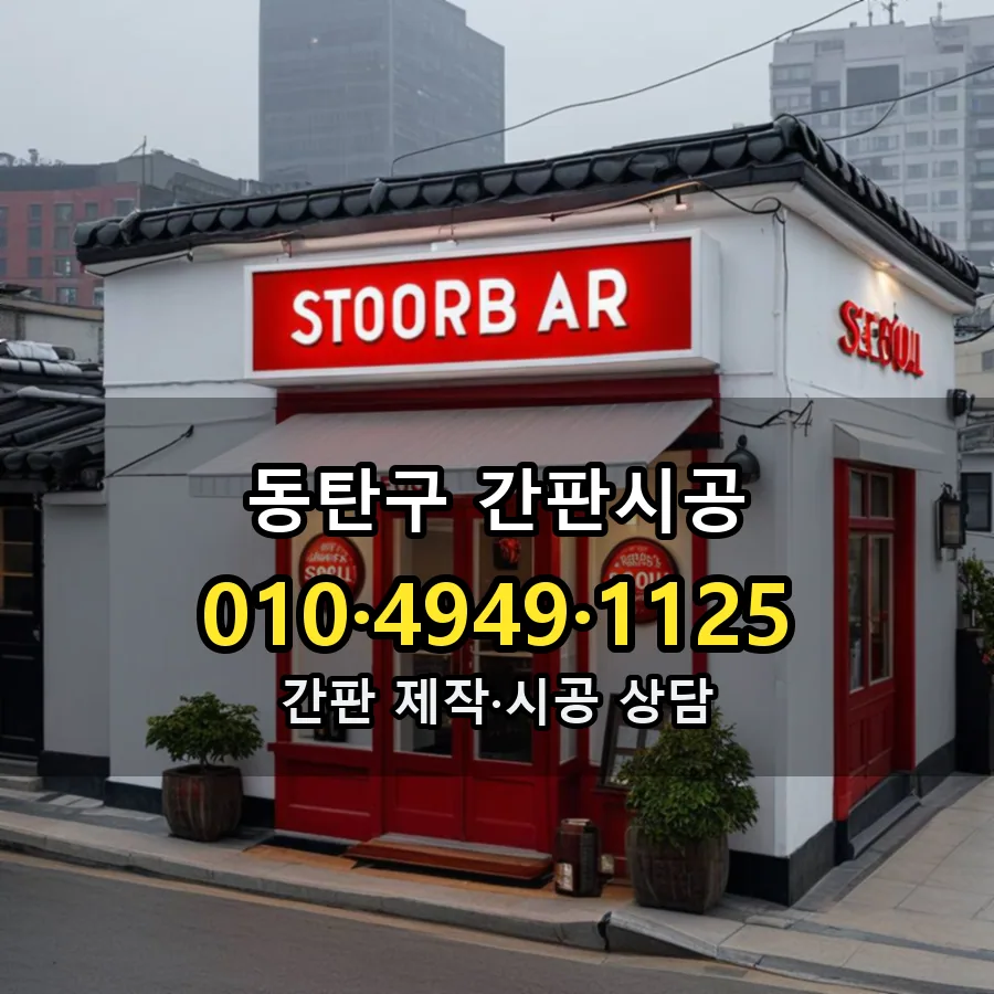 간판시공 시공 사진