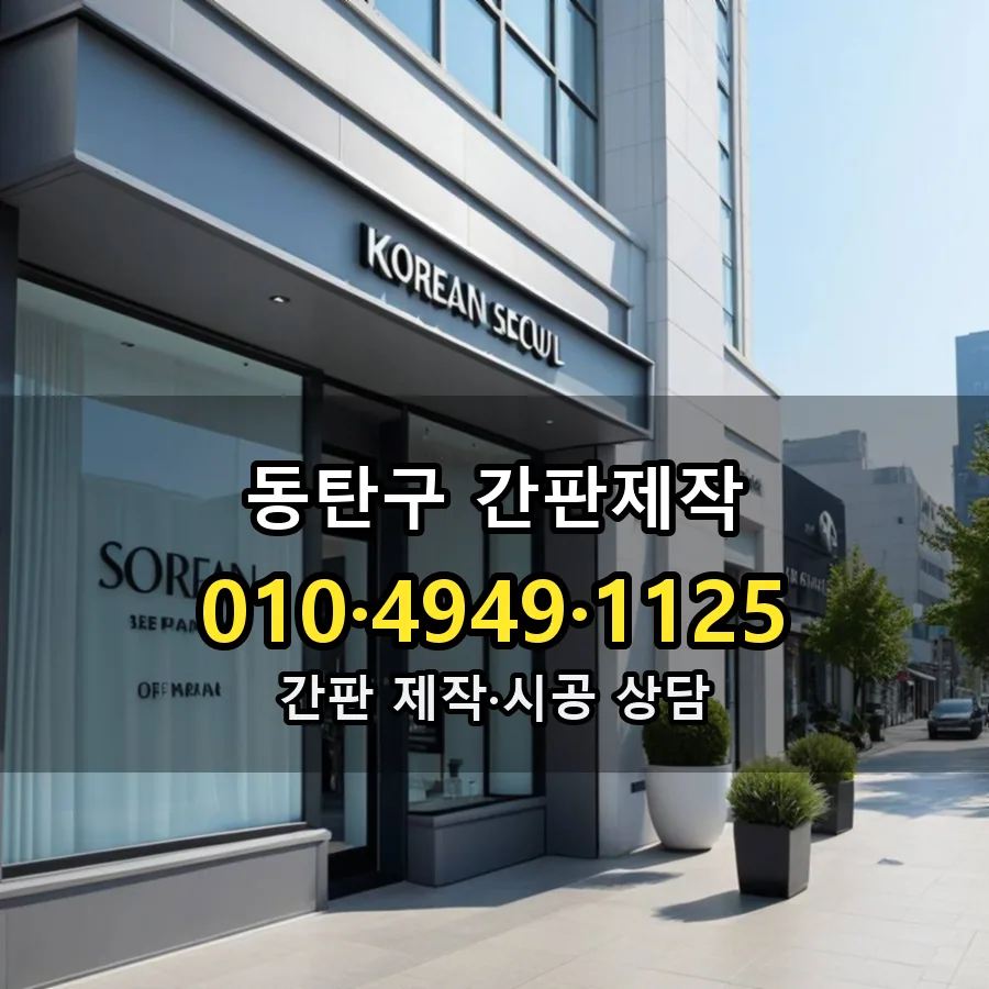 간판제작 시공 사진