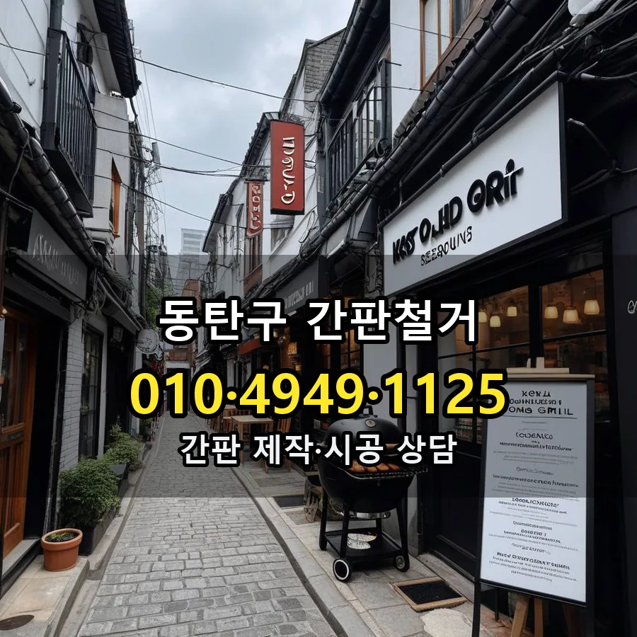 간판철거 제작·시공 모습