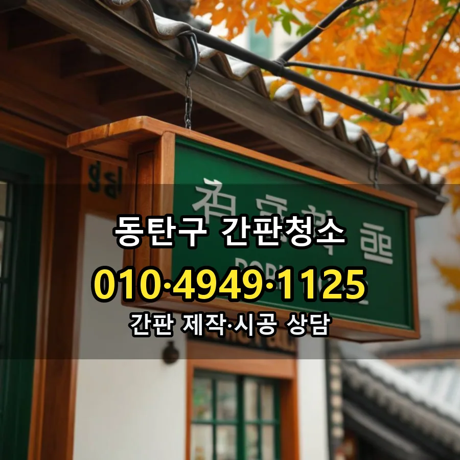간판청소 설치 현장