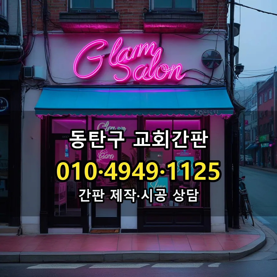 교회간판 제작·시공 모습