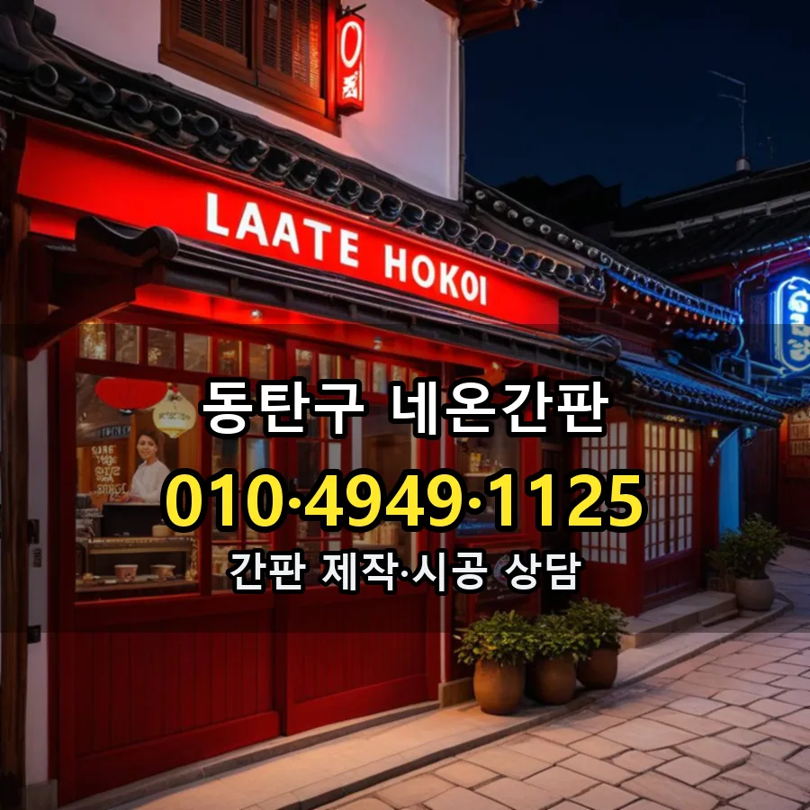 네온간판 시공 사진