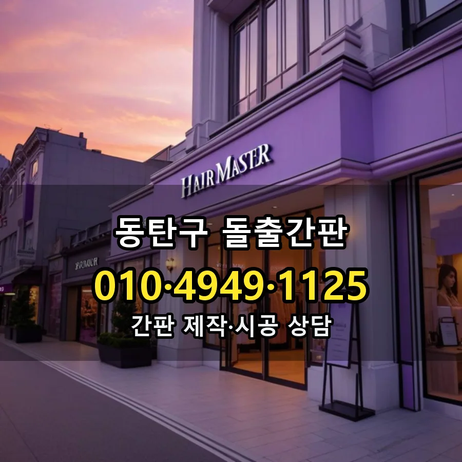 돌출간판 제작·시공 모습
