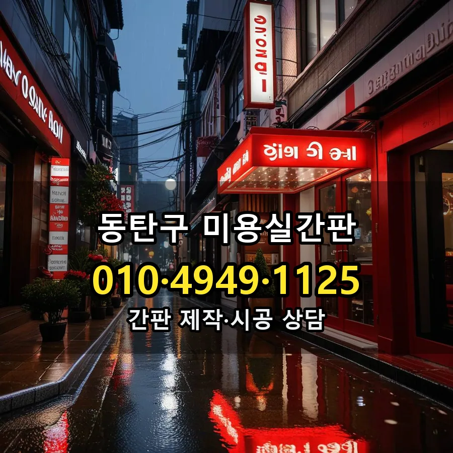 미용실간판 시공 사진