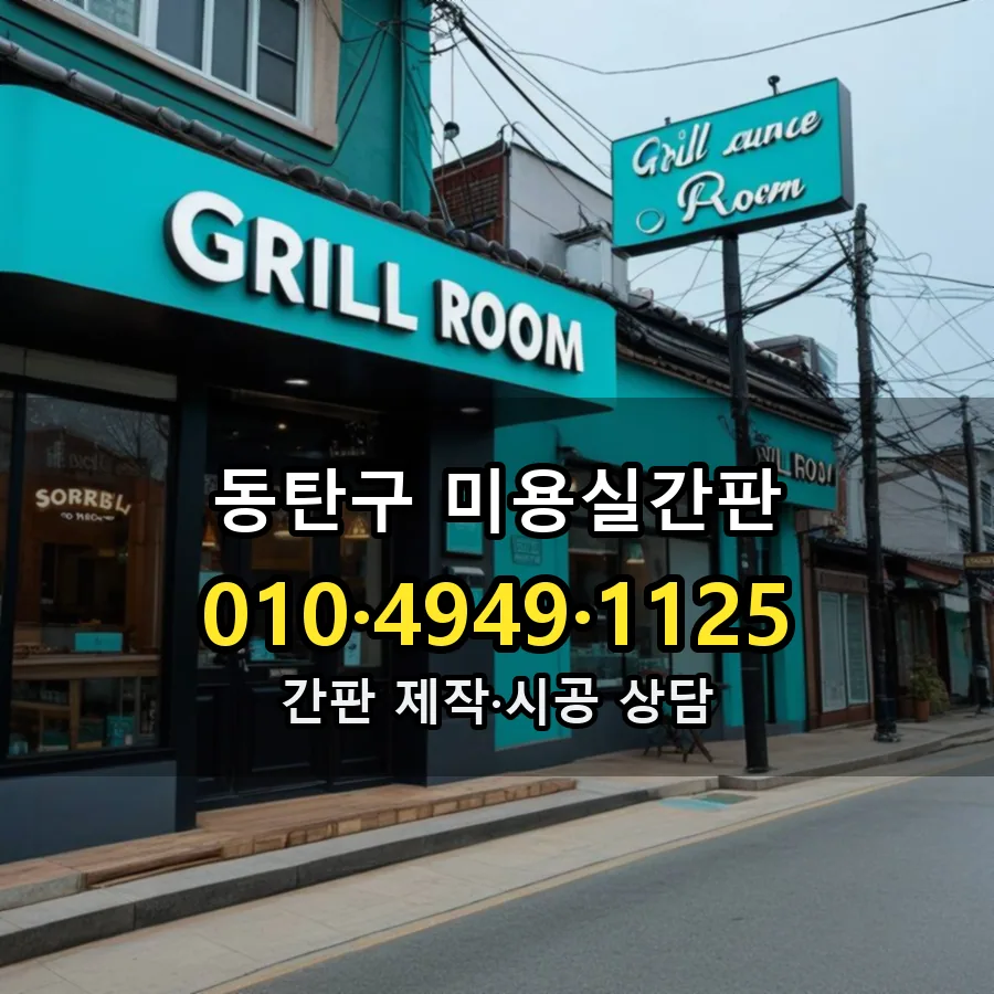 미용실간판 시공 사진
